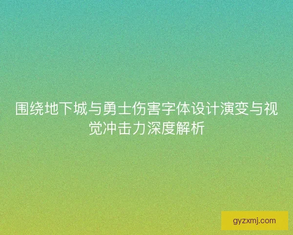 围绕地下城与勇士伤害字体设计演变与视觉冲击力深度解析