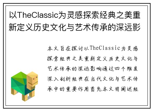以TheClassic为灵感探索经典之美重新定义历史文化与艺术传承的深远影响