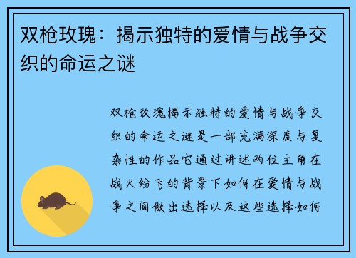 双枪玫瑰：揭示独特的爱情与战争交织的命运之谜
