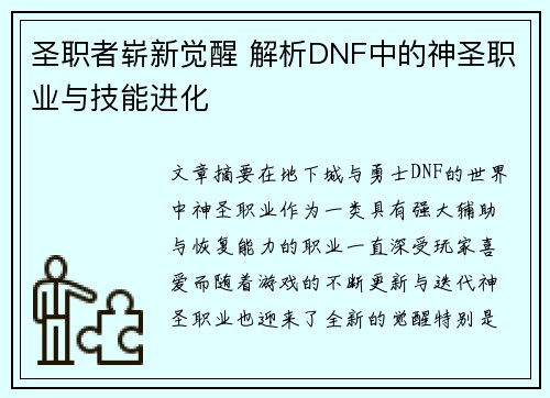 圣职者崭新觉醒 解析DNF中的神圣职业与技能进化