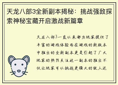 天龙八部3全新副本揭秘：挑战强敌探索神秘宝藏开启激战新篇章