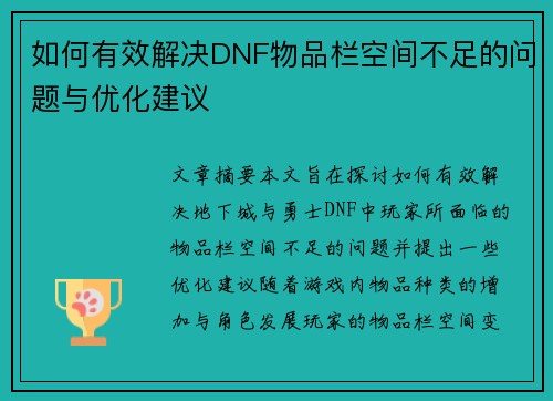如何有效解决DNF物品栏空间不足的问题与优化建议