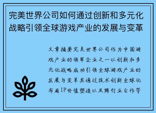 完美世界公司如何通过创新和多元化战略引领全球游戏产业的发展与变革