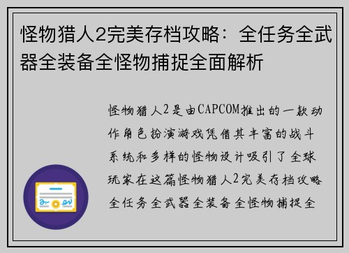 怪物猎人2完美存档攻略：全任务全武器全装备全怪物捕捉全面解析