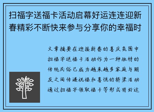 扫福字送福卡活动启幕好运连连迎新春精彩不断快来参与分享你的幸福时刻
