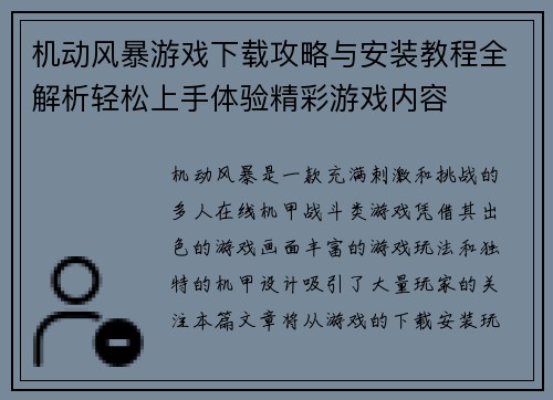 机动风暴游戏下载攻略与安装教程全解析轻松上手体验精彩游戏内容 机动风暴游戏下载攻略与安装教程全解析轻松上手体验精彩游戏内容