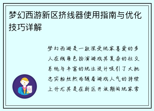 梦幻西游新区挤线器使用指南与优化技巧详解