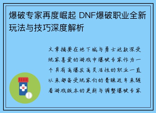 爆破专家再度崛起 DNF爆破职业全新玩法与技巧深度解析