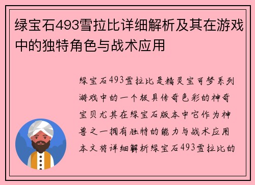 绿宝石493雪拉比详细解析及其在游戏中的独特角色与战术应用