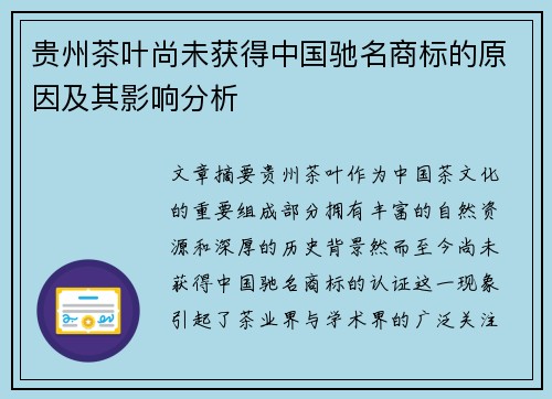 贵州茶叶尚未获得中国驰名商标的原因及其影响分析