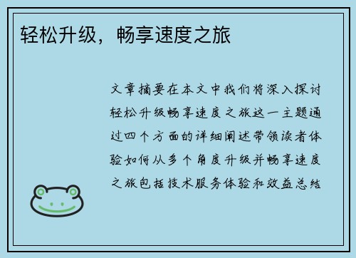 轻松升级，畅享速度之旅