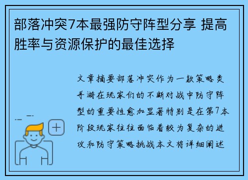 部落冲突7本最强防守阵型分享 提高胜率与资源保护的最佳选择