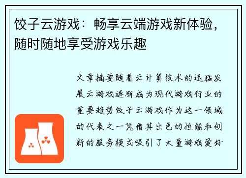 饺子云游戏：畅享云端游戏新体验，随时随地享受游戏乐趣