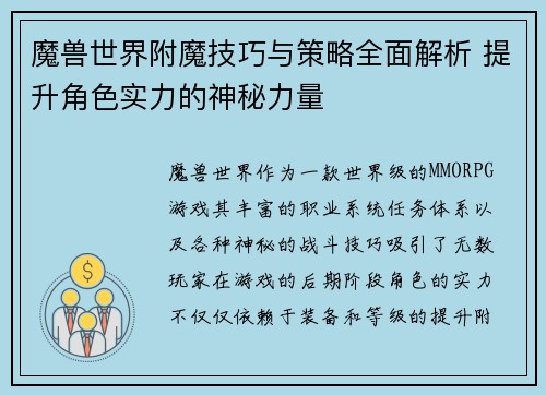 魔兽世界附魔技巧与策略全面解析 提升角色实力的神秘力量
