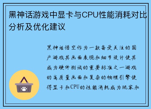 黑神话游戏中显卡与CPU性能消耗对比分析及优化建议
