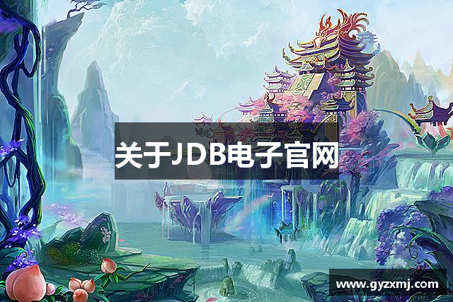 关于JDB电子官网